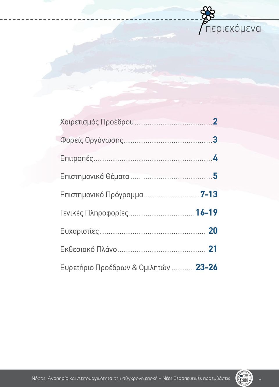 .. 16-19 Ευχαριστίες... 20 Εκθεσιακό Πλάνο... 21 Ευρετήριο Προέδρων & Ομιλητών.