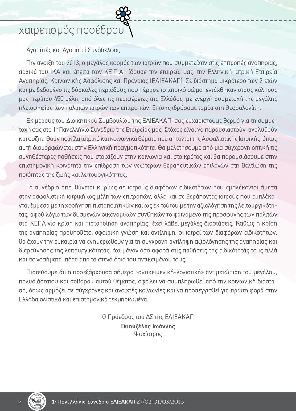 συμμετοχή της μεγάλης πλειοψηφίας των παλαιών ιατρών των επιτροπών. Επίσης ιδρύσαμε τομέα στη Θεσσαλονίκη.