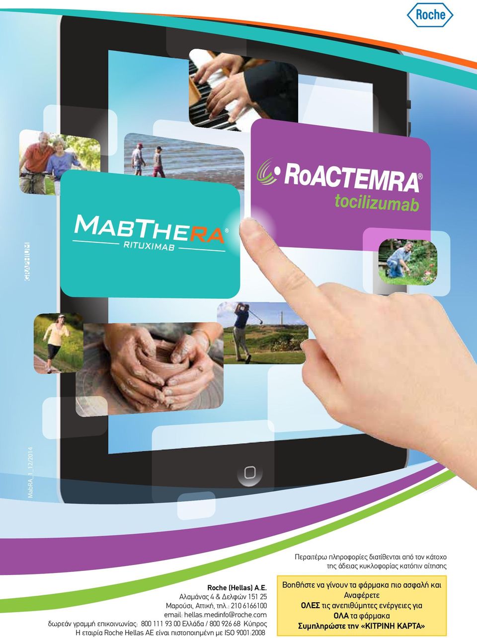com δωρεάν γραµµή επικοινωνίας: 800 111 93 00 Ελλάδα / 800 926 68 Κύπρος Η εταιρία Roche Hellas AE είναι πιστοποιηµένη µε