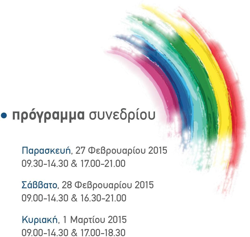 00 Σάββατο, 28 Φεβρουαρίου 2015 09.00-14.