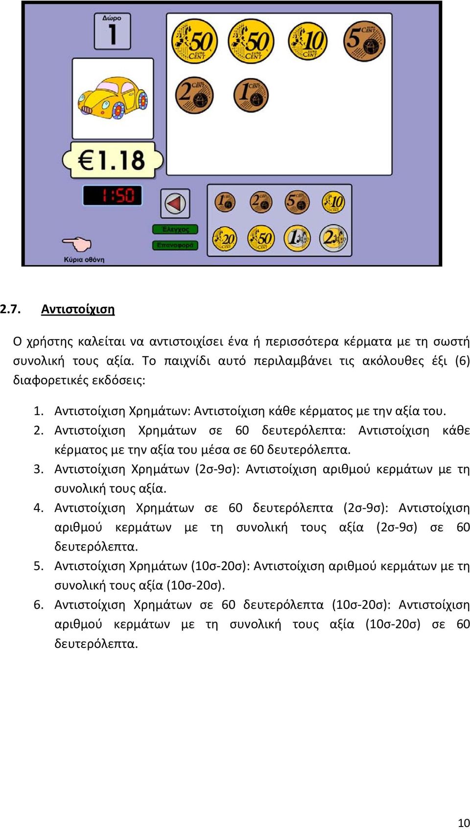 Αντιστοίχιση Χρημάτων (2σ 9σ): Αντιστοίχιση αριθμού κερμάτων με τη συνολική τους αξία. 4.