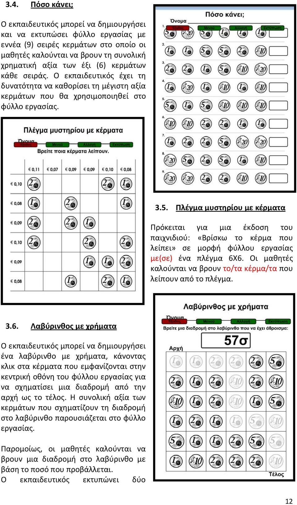 Πλέγμα μυστηρίου με κέρματα Πρόκειται για μια έκδοση του παιχνιδιού: «Βρίσκω το κέρμα που λείπει» σε μορφή φύλλου εργασίας με(σε) ένα πλέγμα 6Χ6.