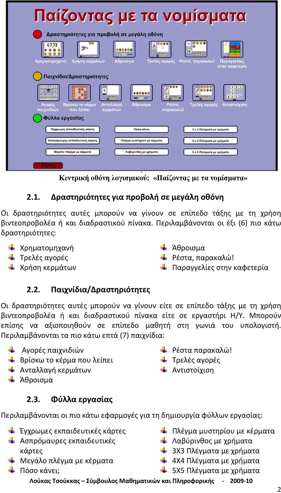 Περιλαμβάνονται οι έξι (6) πιο κάτω δραστηριότητες: Χρηματομηχανή Τρελές αγορές Χρήση κερμάτων Άθροισμα Ρέστα, παρακαλώ! Παραγγελίες στην καφετερία 2.