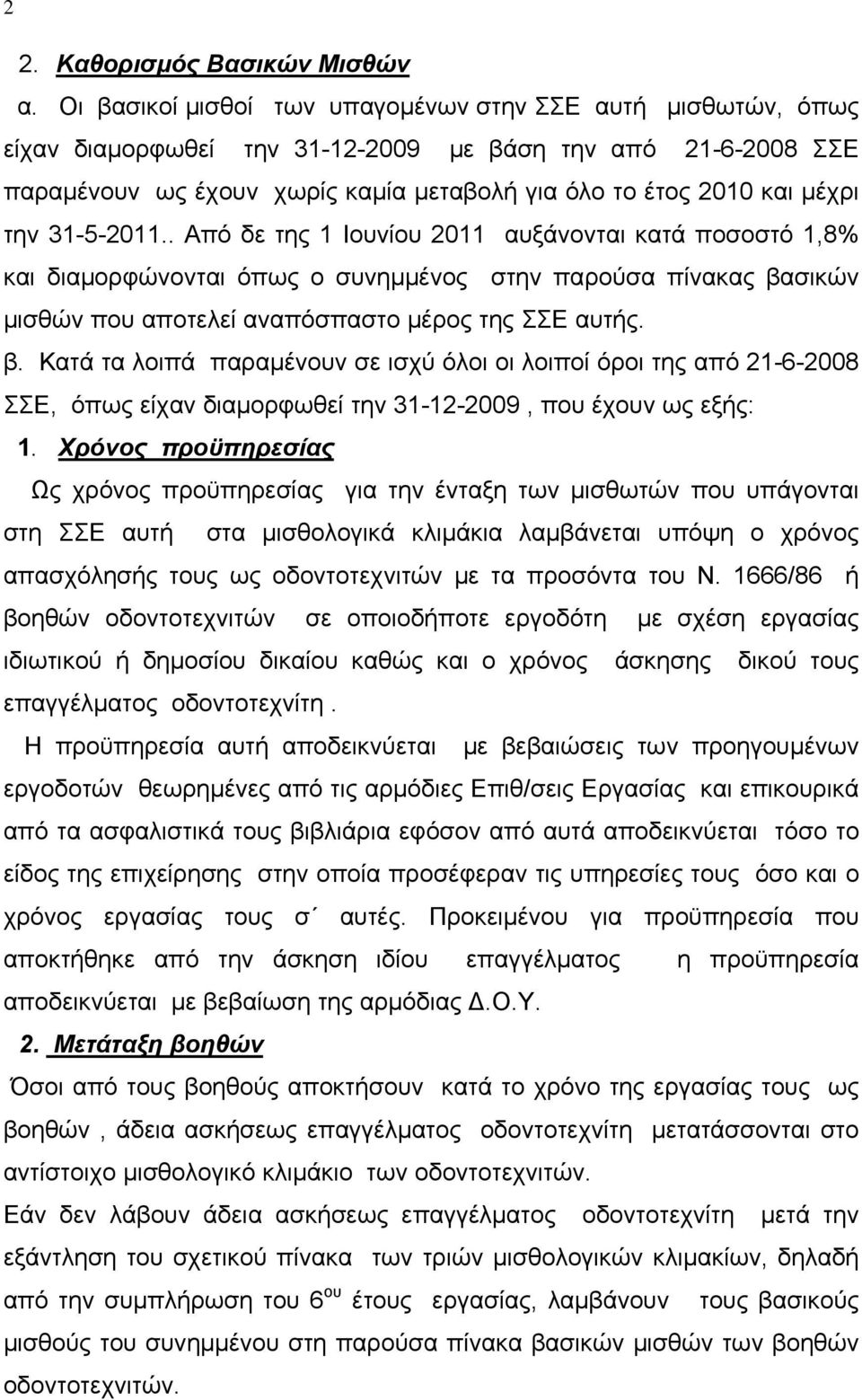 την 31-5-2011.. Από δε της 1 Ιουνίου 2011 αυξάνονται κατά ποσοστό 1,8% και διαμορφώνονται όπως ο συνημμένος στην παρούσα πίνακας βα