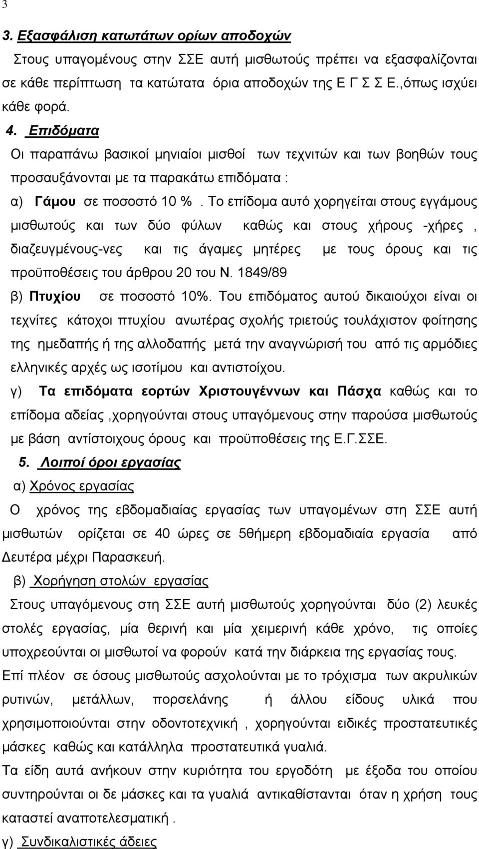 Το επίδομα αυτό χορηγείται στους εγγάμους μισθωτούς και των δύο φύλων καθώς και στους χήρους -χήρες, διαζευγμένους-νες και τις άγαμες μητέρες με τους όρους και τις προϋποθέσεις του άρθρου 20 του Ν.