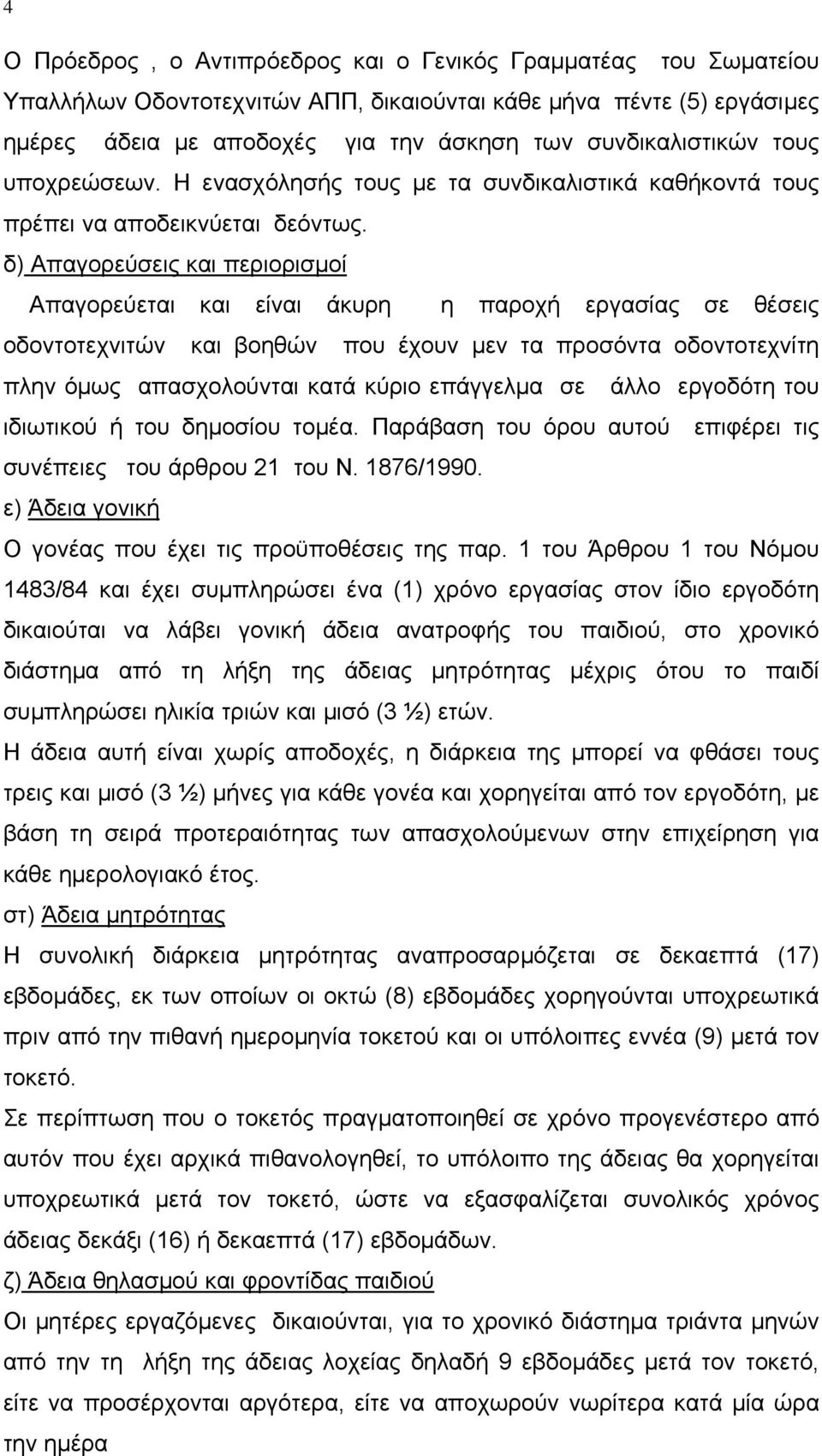 δ) Απαγορεύσεις και περιορισμοί Απαγορεύεται και είναι άκυρη η παροχή εργασίας σε θέσεις οδοντοτεχνιτών και βοηθών που έχουν μεν τα προσόντα οδοντοτεχνίτη πλην όμως απασχολούνται κατά κύριο επάγγελμα