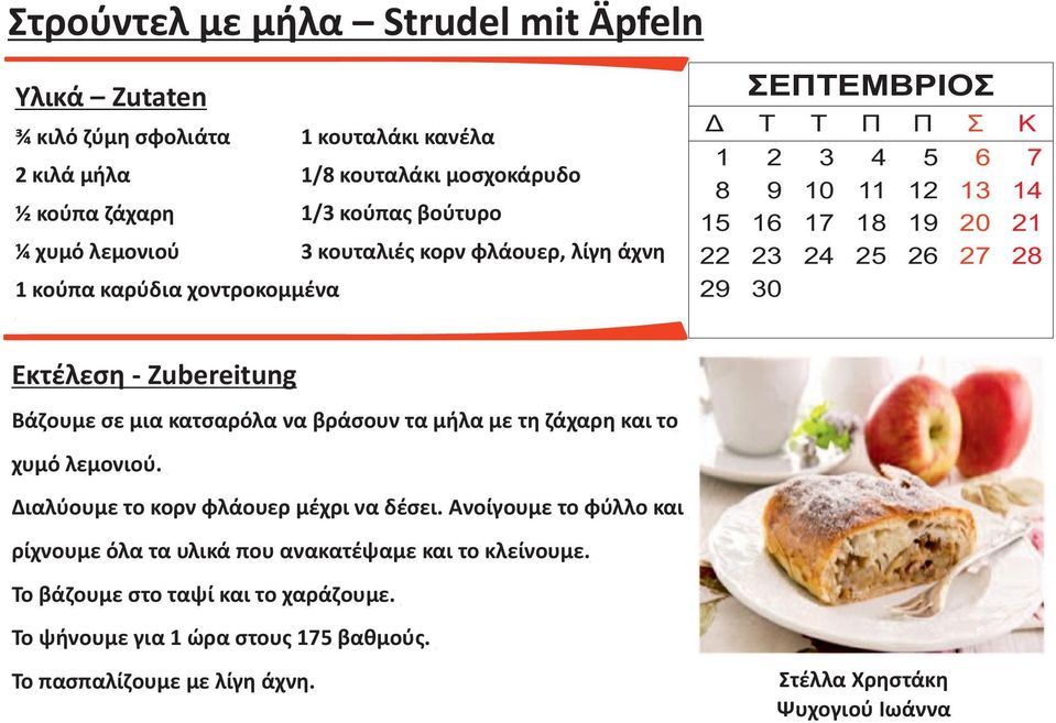 Εκτέλεση - Zubereitung Βάζουμε σε μια κατσαρόλα να βράσουν τα μήλα με τη ζάχαρη και το χυμό λεμονιού. Διαλύουμε το κορν φλάουερ μέχρι να δέσει.