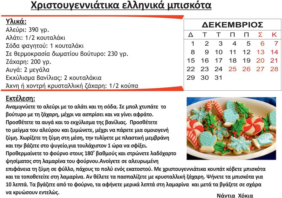 Αναμιγνύετε το αλεύρι με το αλάτι και τη σόδα. Σε μπολ χτυπάτε το βούτυρο με τη ζάχαρη, μέχρι να ασπρίσει και να γίνει αφράτο. Προσθέτετε τα αυγά και το εκχύλισμα της βανίλιας.