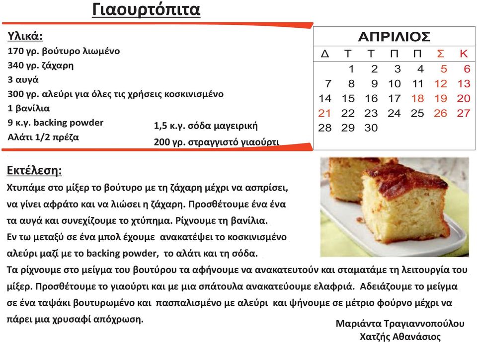 και να λιώσει η ζάχαρη. Προσθέτουμε ένα ένα τα αυγά και συνεχίζουμε το χτύπημα. Ρίχνουμε τη βανίλια.