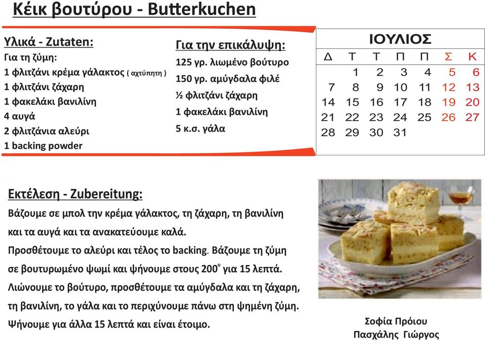 γάλα ΙΟΥΛΙΟΣ 1 2 3 4 5 6 7 8 9 10 11 12 13 14 15 16 17 18 19 20 21 22 23 24 25 26 27 28 29 30 31 Εκτέλεση - Zubereitung: Βάζουμε σε μπολ την κρέμα γάλακτος, τη ζάχαρη, τη βανιλίνη και τα αυγά και τα