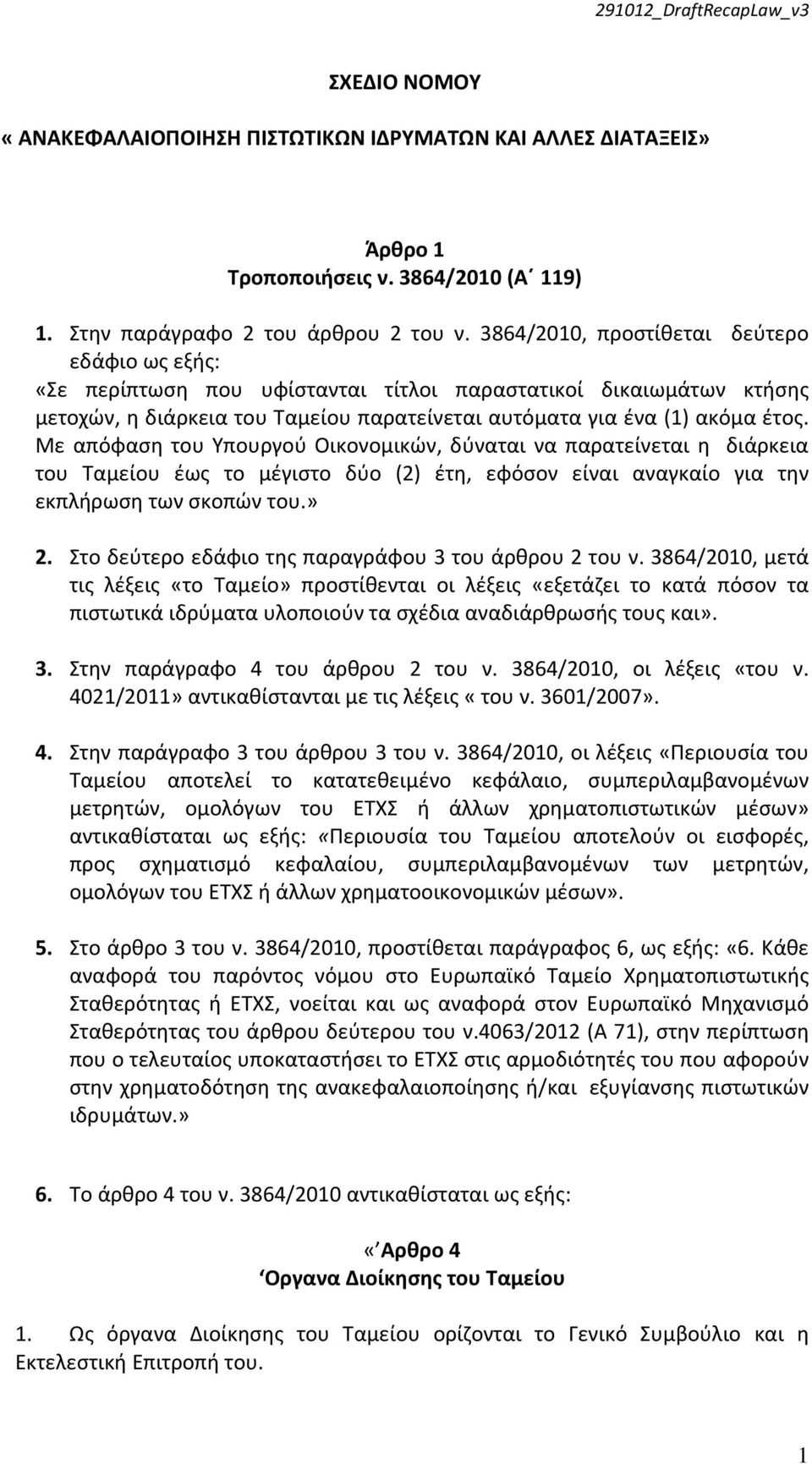 Με απόφαση του Υπουργού Οικονομικών, δύναται να παρατείνεται η διάρκεια του Ταμείου έως το μέγιστο δύο (2) έτη, εφόσον είναι αναγκαίο για την εκπλήρωση των σκοπών του.» 2.