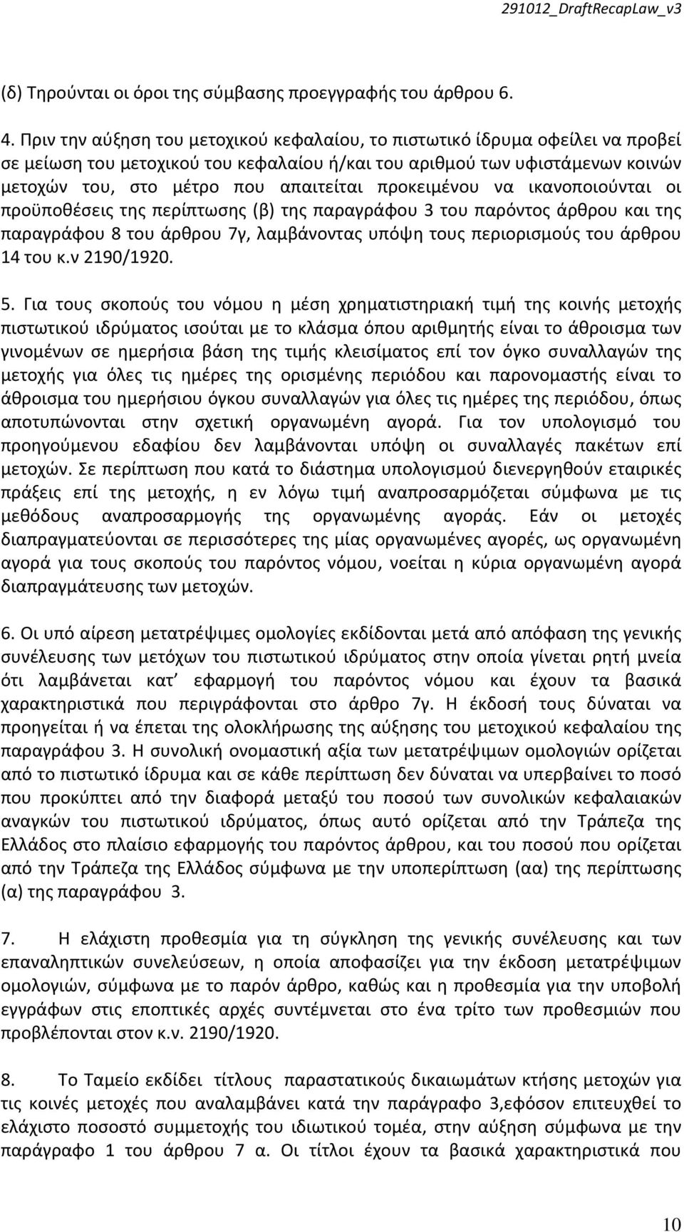 προκειμένου να ικανοποιούνται οι προϋποθέσεις της περίπτωσης (β) της παραγράφου 3 του παρόντος άρθρου και της παραγράφου 8 του άρθρου 7γ, λαμβάνοντας υπόψη τους περιορισμούς του άρθρου 14 του κ.