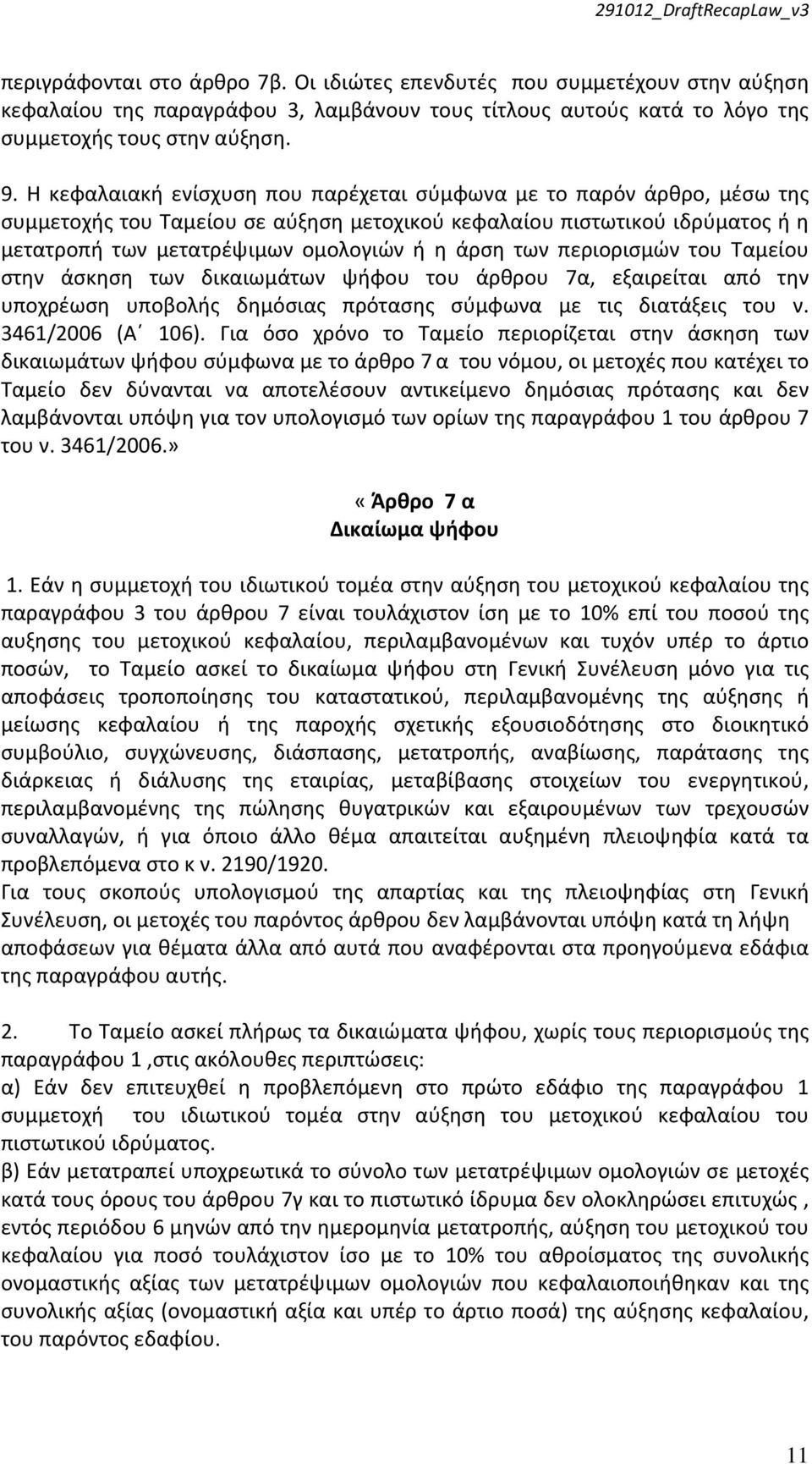 περιορισμών του Ταμείου στην άσκηση των δικαιωμάτων ψήφου του άρθρου 7α, εξαιρείται από την υποχρέωση υποβολής δημόσιας πρότασης σύμφωνα με τις διατάξεις του ν. 3461/2006 (Α 106).