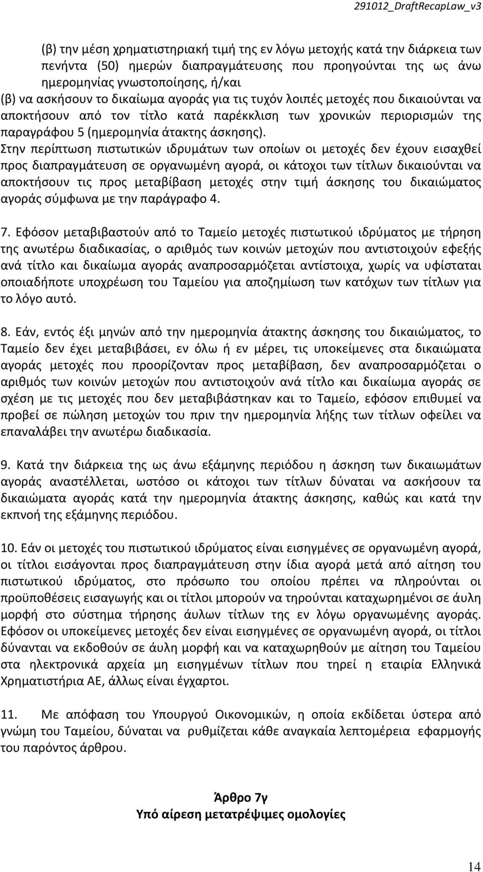 Στην περίπτωση πιστωτικών ιδρυμάτων των οποίων οι μετοχές δεν έχουν εισαχθεί προς διαπραγμάτευση σε οργανωμένη αγορά, οι κάτοχοι των τίτλων δικαιούνται να αποκτήσουν τις προς μεταβίβαση μετοχές στην