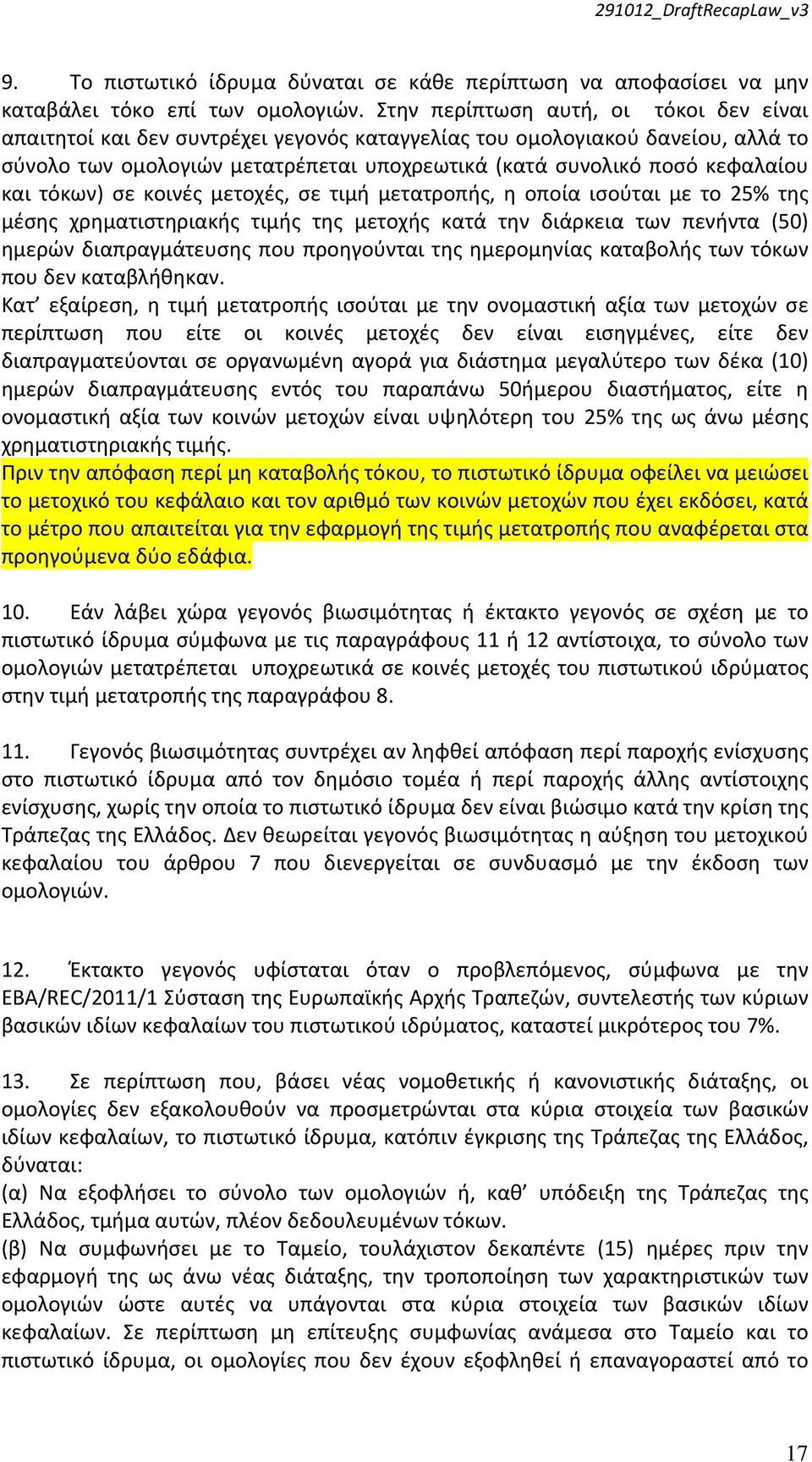 και τόκων) σε κοινές μετοχές, σε τιμή μετατροπής, η οποία ισούται με το 25% της μέσης χρηματιστηριακής τιμής της μετοχής κατά την διάρκεια των πενήντα (50) ημερών διαπραγμάτευσης που προηγούνται της