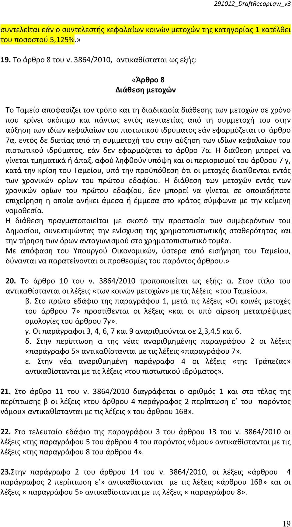 συμμετοχή του στην αύξηση των ιδίων κεφαλαίων του πιστωτικού ιδρύματος εάν εφαρμόζεται το άρθρο 7α, εντός δε διετίας από τη συμμετοχή του στην αύξηση των ιδίων κεφαλαίων του πιστωτικού ιδρύματος, εάν