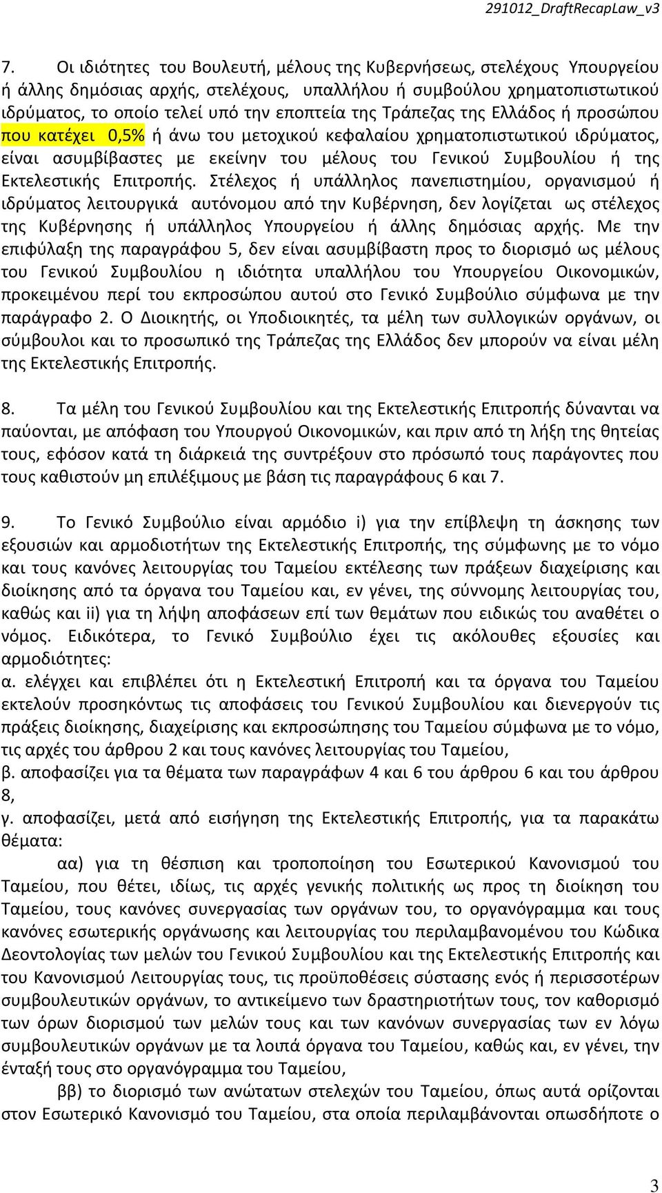 Επιτροπής. Στέλεχος ή υπάλληλος πανεπιστημίου, οργανισμού ή ιδρύµατος λειτουργικά αυτόνοµου από την Κυβέρνηση, δεν λογίζεται ως στέλεχος της Κυβέρνησης ή υπάλληλος Υπουργείου ή άλλης δηµόσιας αρχής.