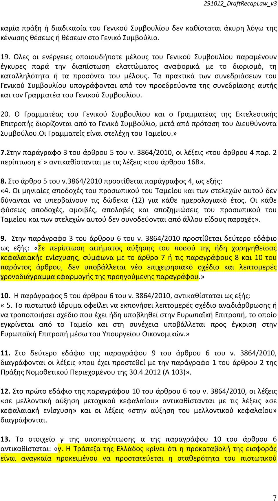 Τα πρακτικά των συνεδριάσεων του Γενικού Συμβουλίου υπογράφονται από τον προεδρεύοντα της συνεδρίασης αυτής και τον Γραμματέα του Γενικού Συμβουλίου. 20.