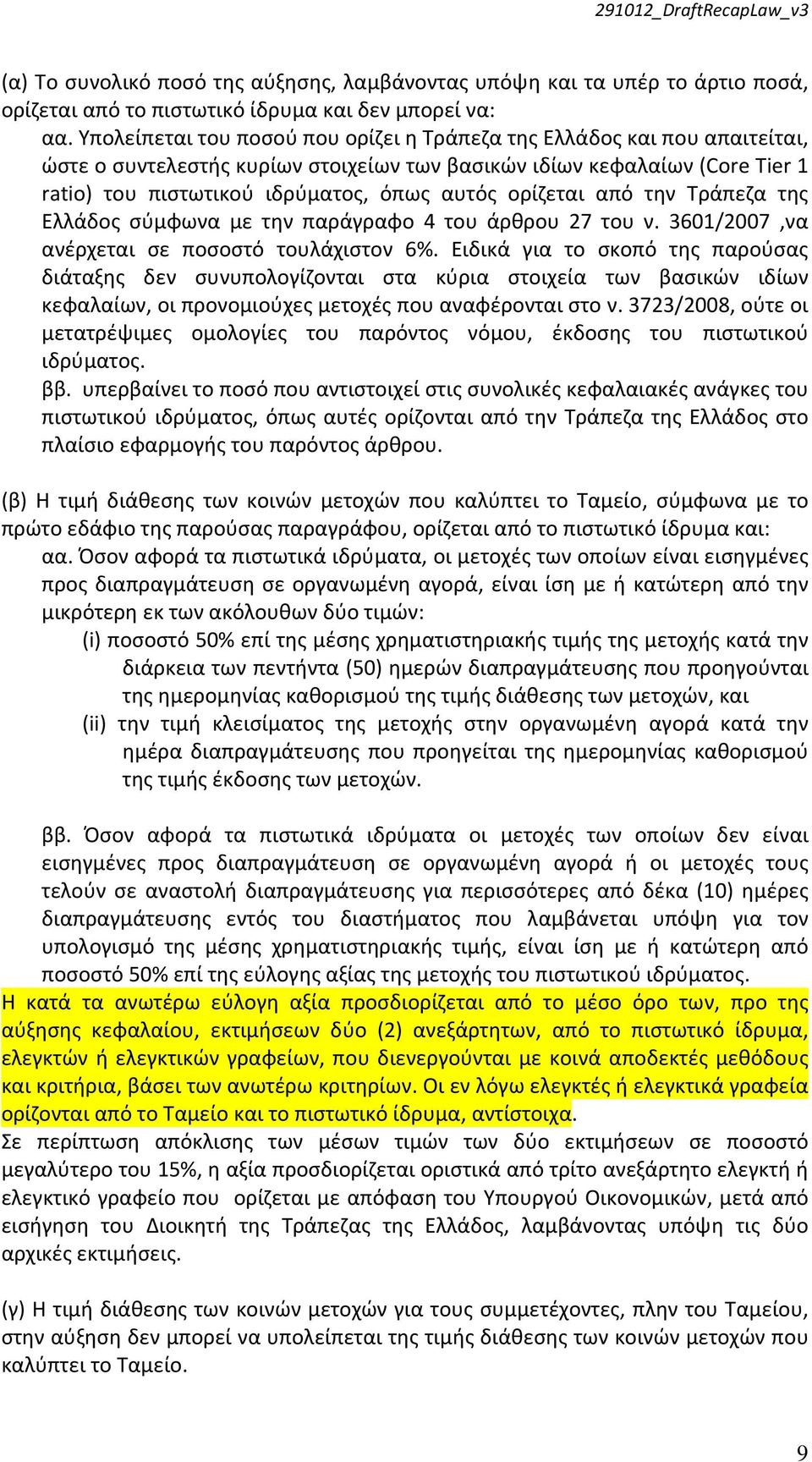 ορίζεται από την Τράπεζα της Ελλάδος σύμφωνα με την παράγραφο 4 του άρθρου 27 του ν. 3601/2007,να ανέρχεται σε ποσοστό τουλάχιστον 6%.