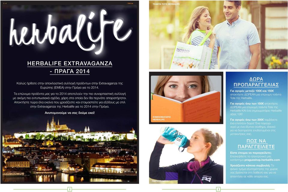 Αποκτήστε τώρα όλα εκείνα που χρειάζεστε και ετοιμαστείτε για εξόδους με στιλ στην Extravaganza της Herbalife για το 2014 στην Πράγα. Ανυπομονούμε να σας δούμε εκεί!