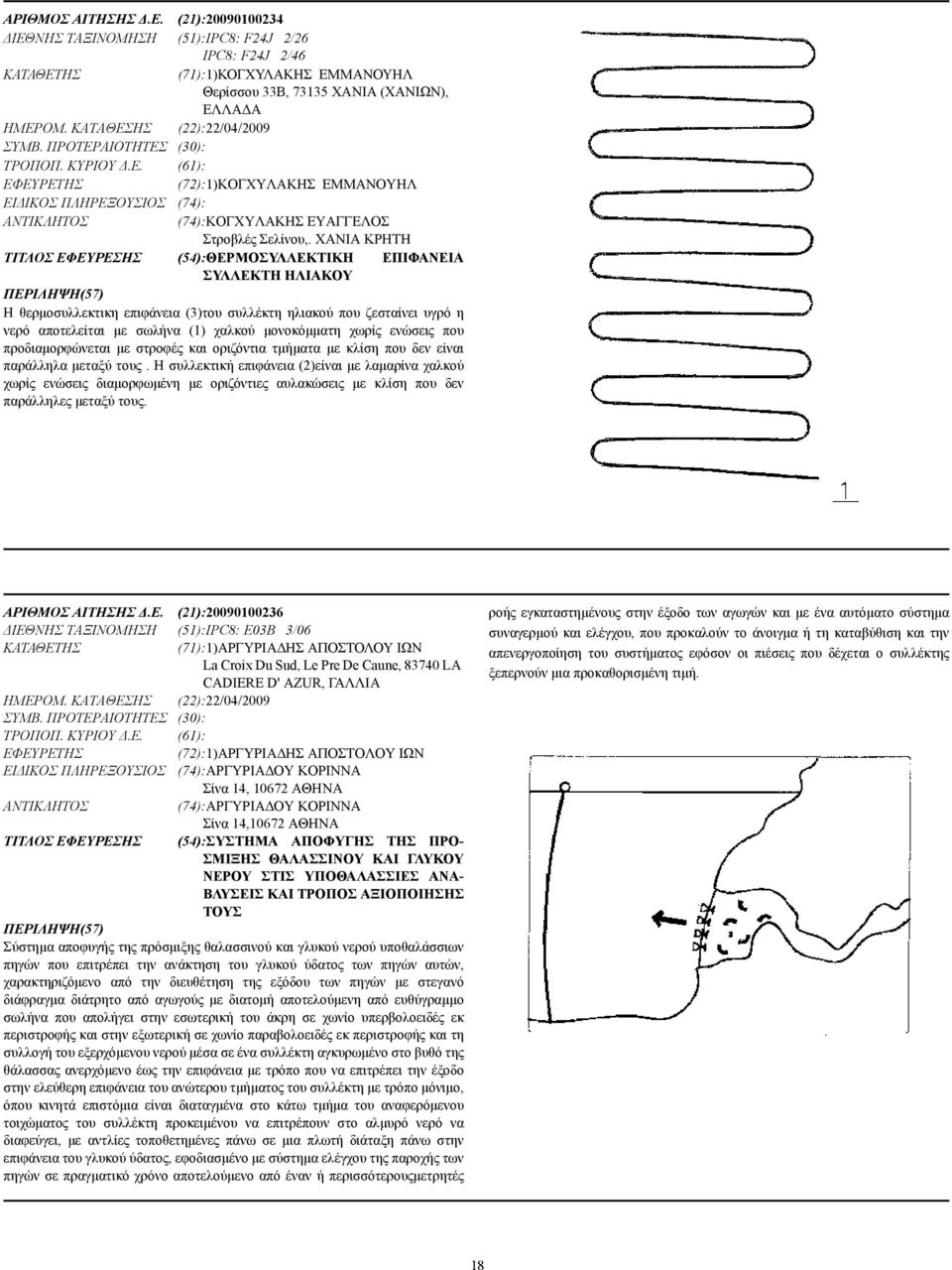 ΧΑΝΙΑ ΚΡΗΤΗ ΤΙΤΛΟΣ ΕΦΕΥΡΕΣΗΣ (54):ΘΕΡΜΟΣΥΛΛΕΚΤΙΚΗ ΕΠΙΦΑΝΕΙΑ ΣΥΛΛΕΚΤΗ ΗΛΙΑΚΟΥ Η θερµοσυλλεκτικη επιφάνεια (3)του συλλέκτη ηλιακού που ζεσταίνει υγρό η νερό αποτελείται µε σωλήνα (1) χαλκού µονοκόµµατη