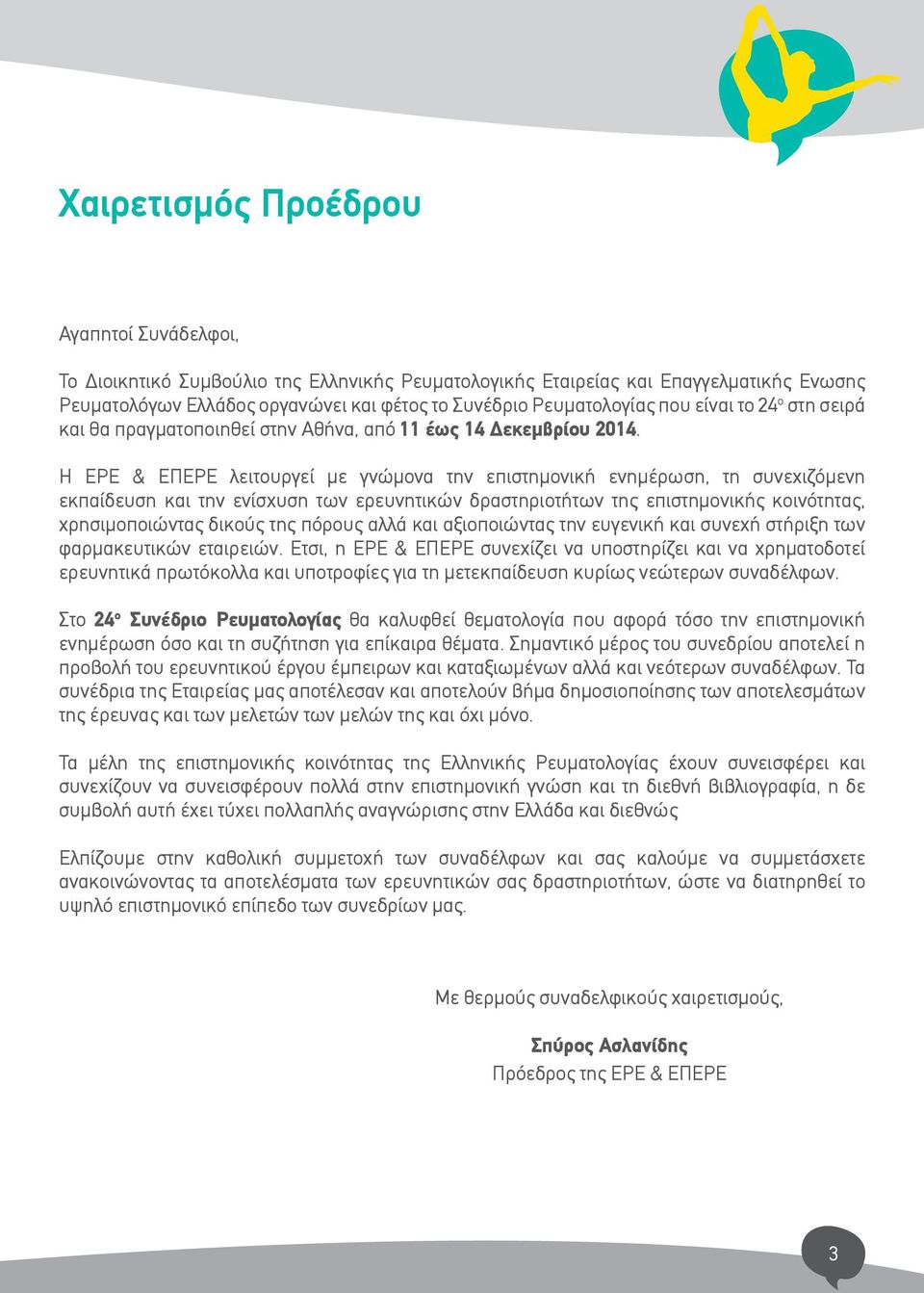 Η ΕΡΕ & ΕΠΕΡΕ λειτουργεί με γνώμονα την επιστημονική ενημέρωση, τη συνεχιζο μενη εκπαίδευση και την ενίσχυση των ερευνητικών δραστηριοτήτων της επιστημονικής κοινο τητας, χρησιμοποιώντας δικου ς της