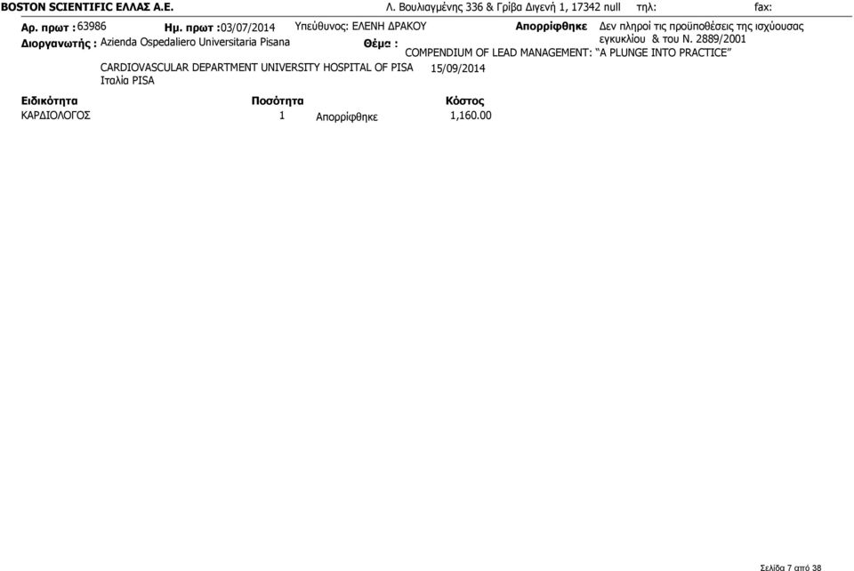 πρωτ :03/07/2014 Υπεύθυνος: ΕΛΕΝΗ ΔΡΑΚΟΥ Διοργανωτής : Azienda Ospedaliero Universitaria Pisana