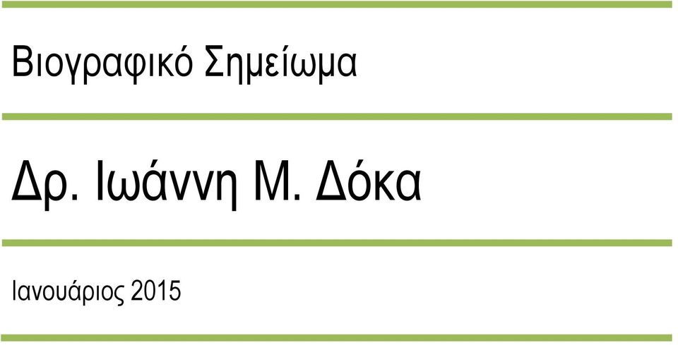 Ιωάννη Μ.