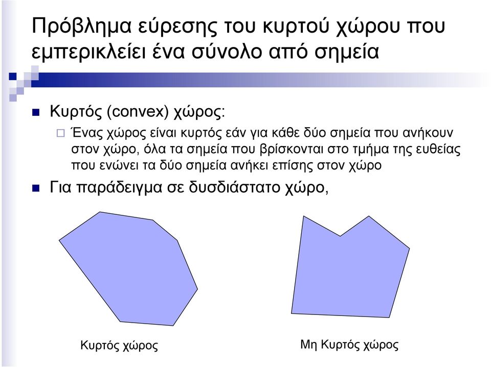 χώρο, όλα τα σηµεία που βρίσκονται στο τµήµα της ευθείας που ενώνει τα δύο σηµεία