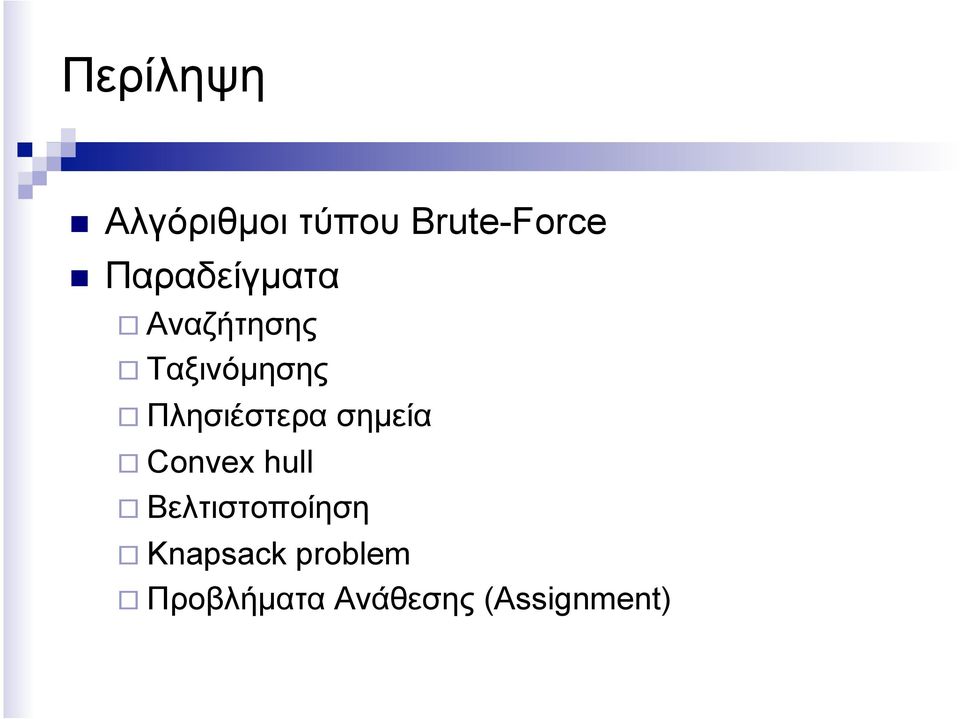 Πλησιέστερα σηµεία Convex hull