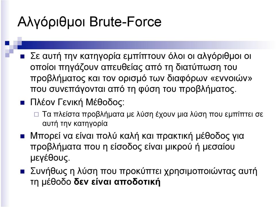 Πλέον Γενική Μέθοδος: Τα πλείστα προβλήµατα µε λύση έχουν µια λύση που εµπίπτει σε αυτή την κατηγορία Μπορεί να είναι πολύ καλή