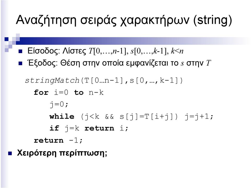 stringmatch(t[0 n-1],s[0,,k-1]) for i=0 to n-k j=0; while (j<k &&