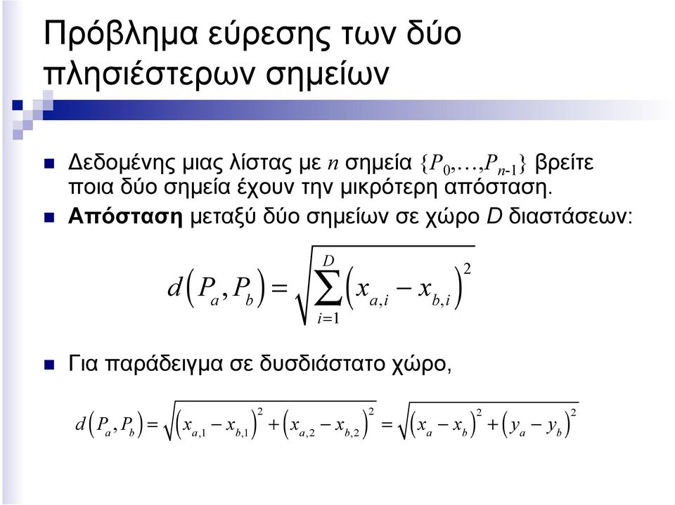 Απόσταση µεταξύ δύο σηµείων σε χώρο D διαστάσεων: ( ) = x a,i x b,i d P a, P b D i=1 ( )