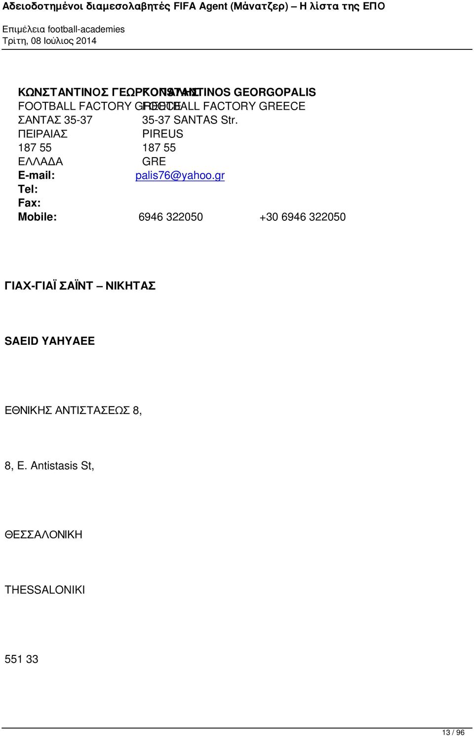 ΠΕΙΡΑΙΑΣ PIREUS 187 55 187 55 E-mail: palis76@yahoo.
