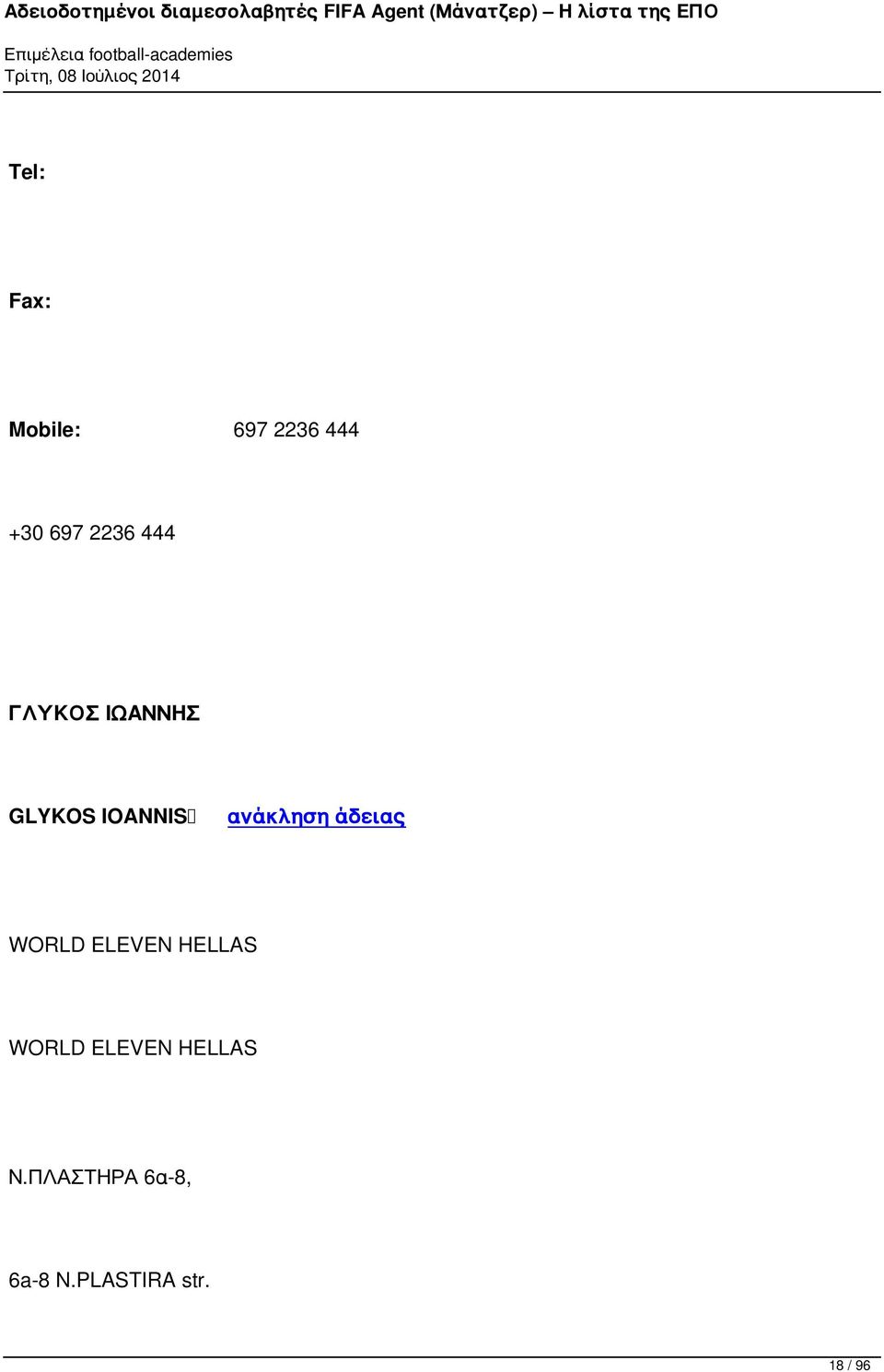 άδειας WORLD ELEVEN HELLAS WORLD ELEVEN