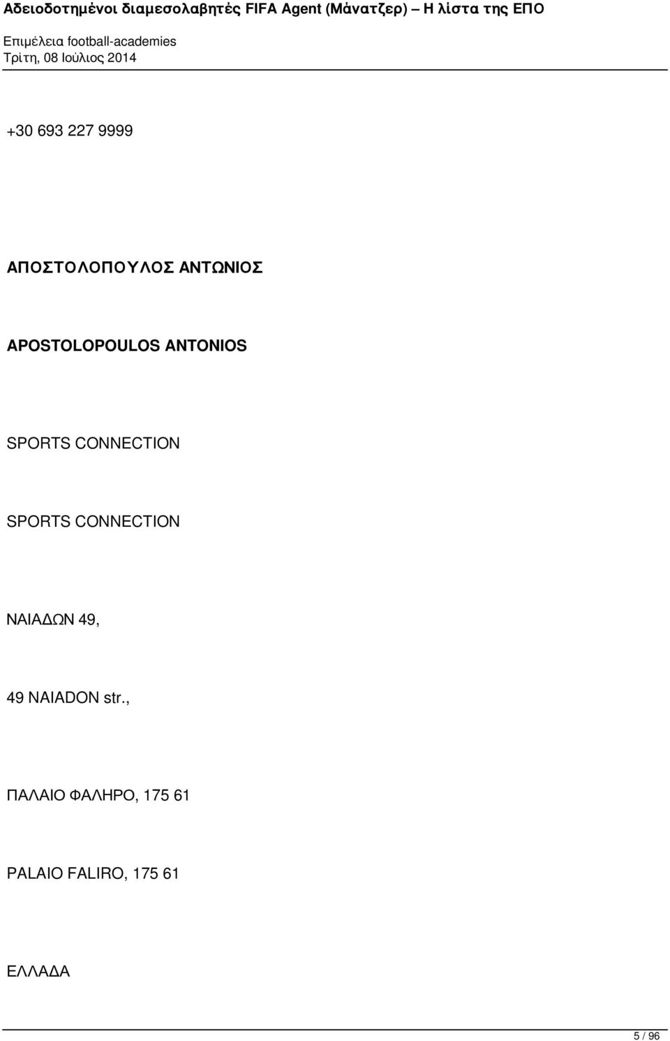 SPORTS CONNECTION ΝΑΙΑΔΩΝ 49, 49 NAIADON str.
