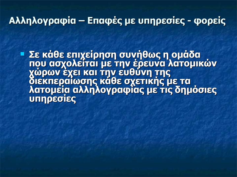 λατομικών χώρων έχει και την ευθύνη της διεκπεραίωσης