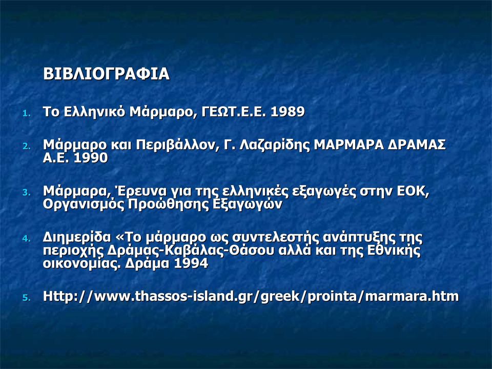 1990 Μάρμαρα, Έρευνα για της ελληνικές εξαγωγές στην ΕΟΚ, Οργανισμός Προώθησης Εξαγωγών