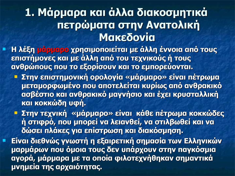 Στην επιστημονική ορολογία «μάρμαρο» είναι πέτρωμα μεταμορφωμένο που αποτελείται κυρίως από ανθρακικό ασβέστιο και ανθρακικό μαγνήσιο και έχει κρυσταλλική και κοκκώδη υφή.