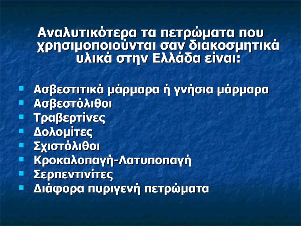 γνήσια μάρμαρα Ασβεστόλιθοι Τραβερτίνες Δολομίτες