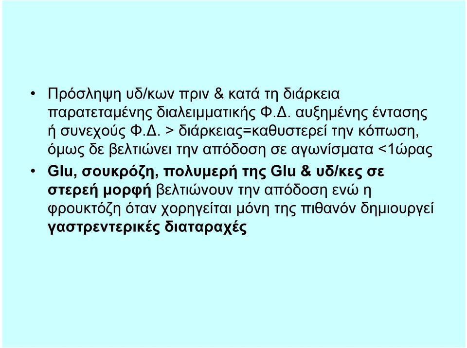> διάρκειας=καθυστερεί την κόπωση, όμως δε βελτιώνει την απόδοση σε αγωνίσματα <1ώρας