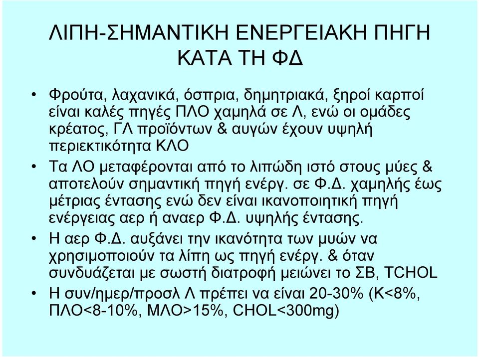 χαμηλής έως μέτριας έντασης ενώ δεν είναι ικανοποιητική πηγή ενέργειας αερ ή αναερ Φ.Δ.