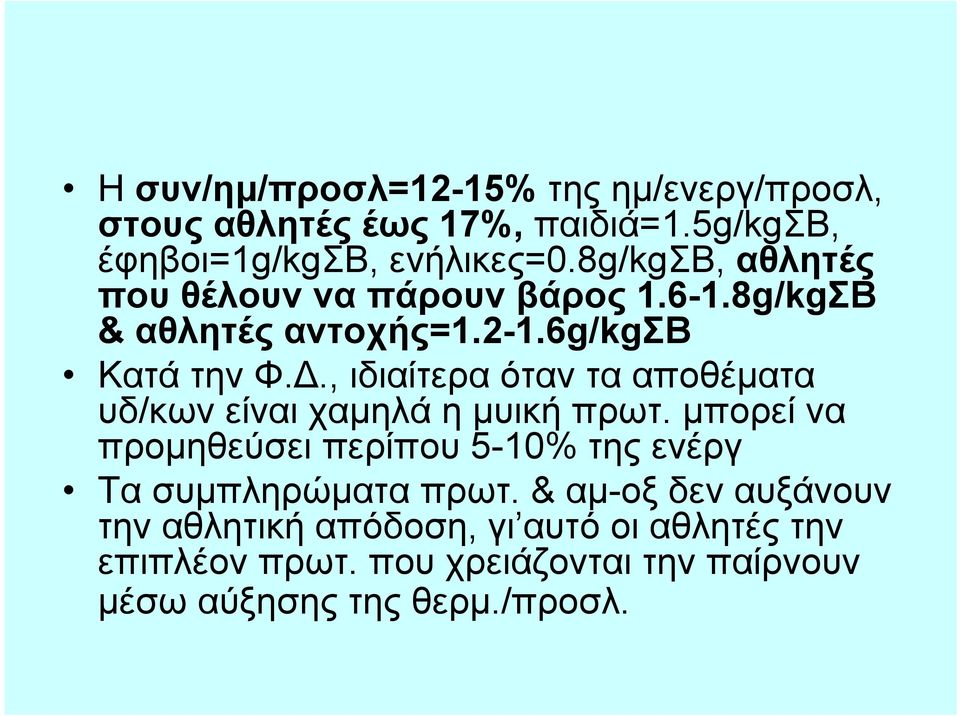 , ιδιαίτερα όταν τα αποθέματα υδ/κων είναι χαμηλά η μυική πρωτ.