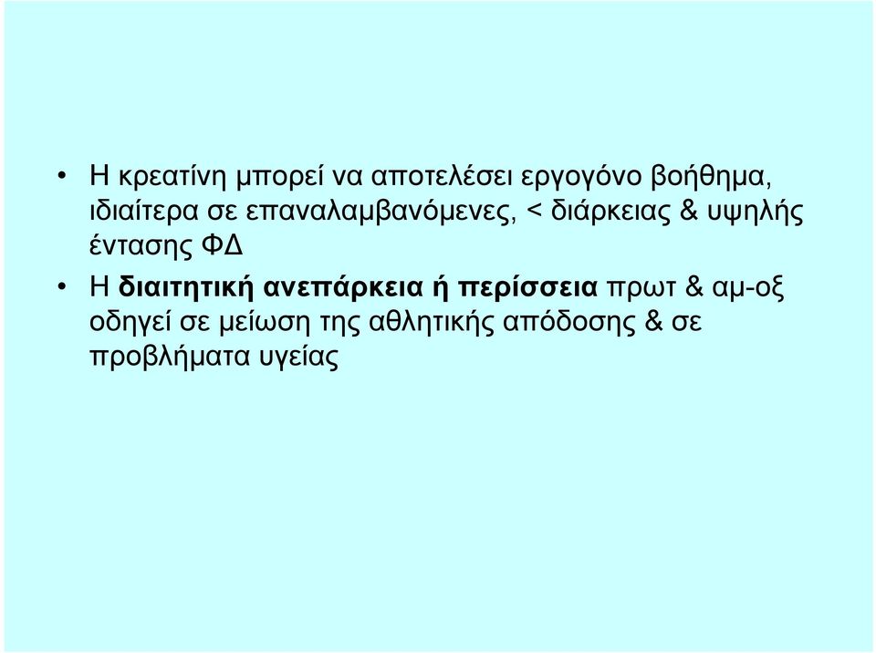 έντασης ΦΔ Η διαιτητική ανεπάρκεια ή περίσσεια πρωτ &