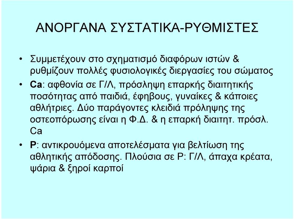 & κάποιες αθλήτριες. Δύο παράγοντες κλειδιά πρόληψης της οστεοπόρωσης είναι η Φ.Δ. & ηεπαρκήδιαιτητ. πρόσλ.