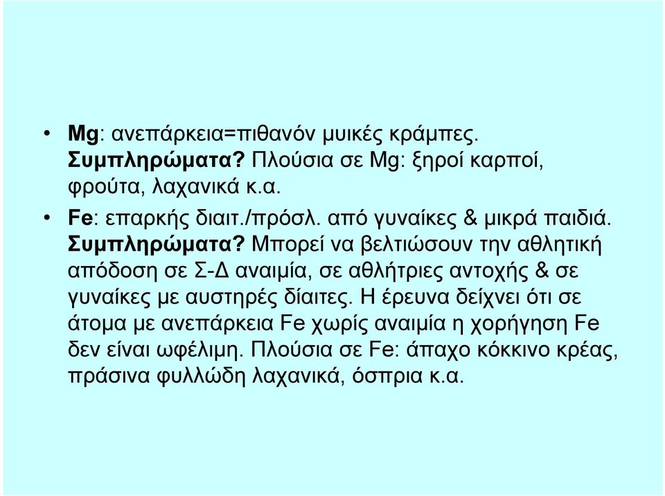 Μπορεί να βελτιώσουν την αθλητική απόδοση σε Σ-Δ αναιμία, σε αθλήτριες αντοχής & σε γυναίκες με αυστηρές δίαιτες.