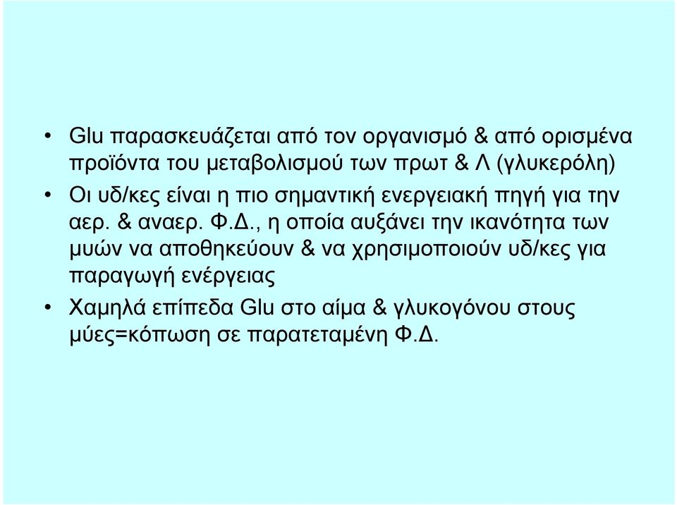 , η οποία αυξάνει την ικανότητα των μυών να αποθηκεύουν & να χρησιμοποιούν υδ/κες για