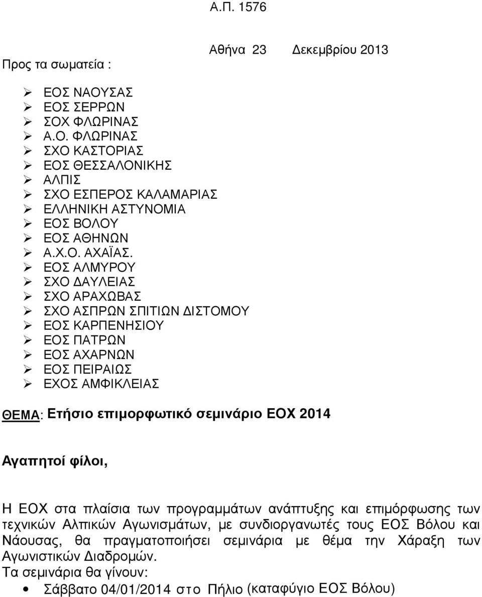 ΕΟΣ ΑΛΜΥΡΟΥ ΣΧΟ ΑΥΛΕΙΑΣ ΣΧΟ ΑΡΑΧΩΒΑΣ ΣΧΟ ΑΣΠΡΩΝ ΣΠΙΤΙΩΝ ΙΣΤΟΜΟΥ ΕΟΣ ΚΑΡΠΕΝΗΣΙΟΥ ΕΟΣ ΠΑΤΡΩΝ ΕΟΣ ΑΧΑΡΝΩΝ ΕΟΣ ΠΕΙΡΑΙΩΣ ΕΧΟΣ ΑΜΦΙΚΛΕΙΑΣ ΘΕΜΑ: Ετήσιο επιµορφωτικό σεµινάριο ΕΟΧ