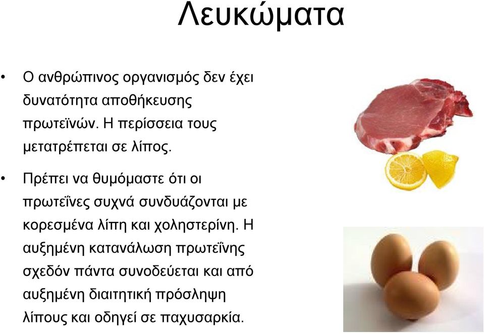 Πρέπει να θυμόμαστε ότι οι πρωτεΐνες συχνά συνδυάζονται με κορεσμένα λίπη και
