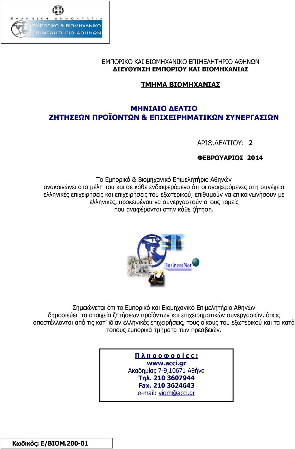 του εξωτερικού, επιθυμούν να επικοινωνήσουν με ελληνικές, προκειμένου να συνεργαστούν στους τομείς που αναφέρονται στην κάθε ζήτηση.